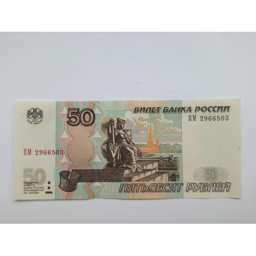 Россия 50 рублей. 1997 г. модификация 2004 г.(4) 