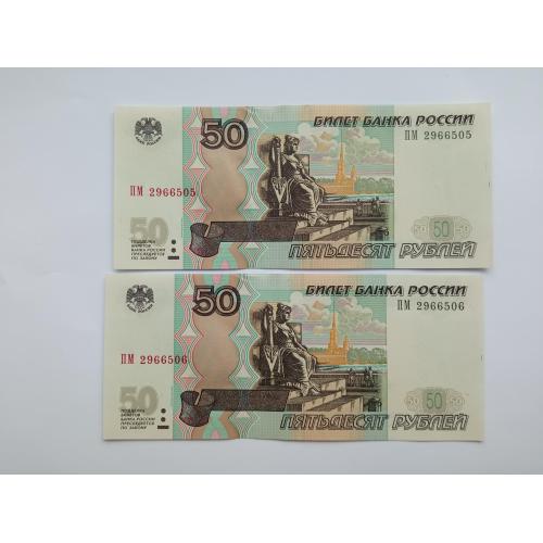 Россия 50 рублей. 1997 г. модификация 2004 г. Два номера подряд.