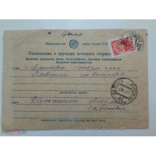     УВЕДОМЛЕНИЕ о вручении почтового отправления. 1962 год. Из Могилев. области (Белоруссия) в Пятигорск  