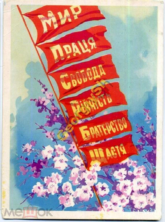 1 мая свобода. 1 Мая праздник открытки СССР. Мир труд май советские открытки. Мир труд май равенство братство. Флажки на 1 мая.