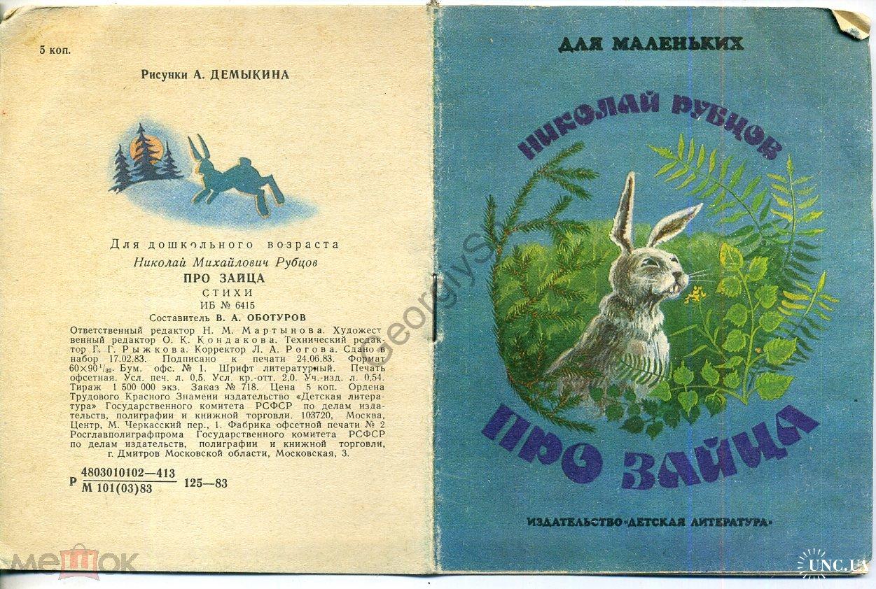 Стихотворение рубцова заяц