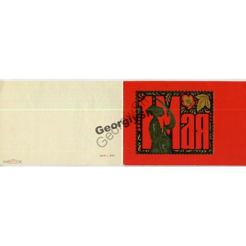 1 мая 01.02.1972 ПК без ХМК МТГ  / открытка без сувенирного ХМК