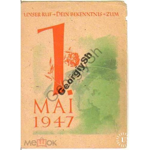 1 мая 1947г Лейпциг  