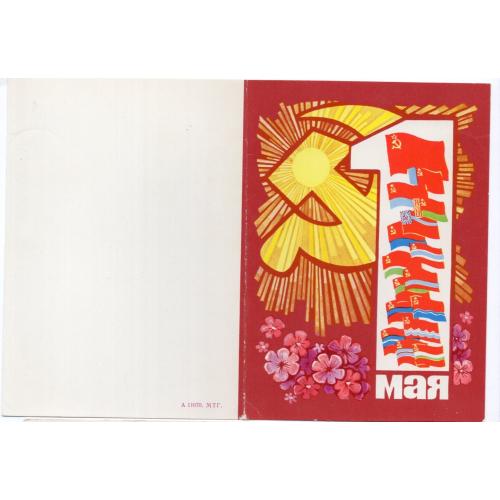 1 мая А11070 МТГ ПК без ХМК / открытка без сувенирного маркированного конверта / флаги республик