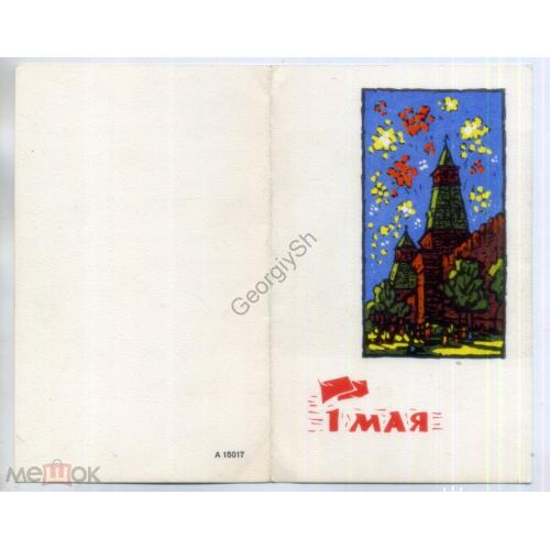1 мая / Кремль салют / А15017 ПК без ХМК / открытка без сувенирного маркированного конверта