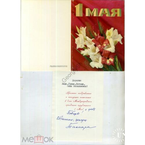 1 мая ПК без ХМК с Вкладышем - МТГ  / открытка без сувенирного маркированного конверта