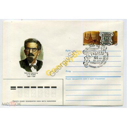 100 лет архитектор Л.В. Руднев 86-046 ХМК с ОМ спецгашение / конверт марка оригинальная