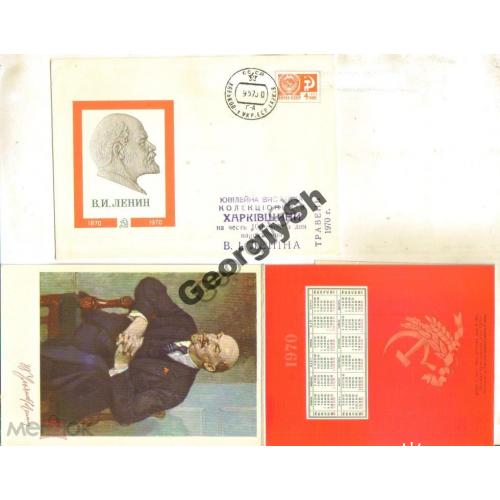 100 лет Ленину 21.05.1969 ХМК с ПК-календарь-сувенир  / сувенирный комплектоткрытка с конвертом