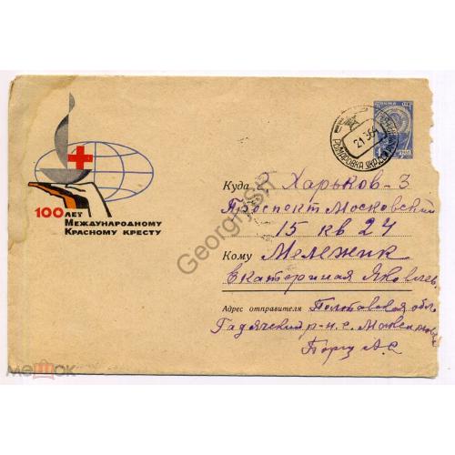 100 лет Международному Красному Кресту 2720 ХМК почта Рымаровка  