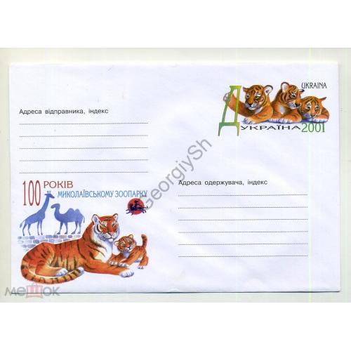 конверт марка оригинальная 100 лет Николаевскому зоопарку 415 ХМК с ОМ Украина 2000  
