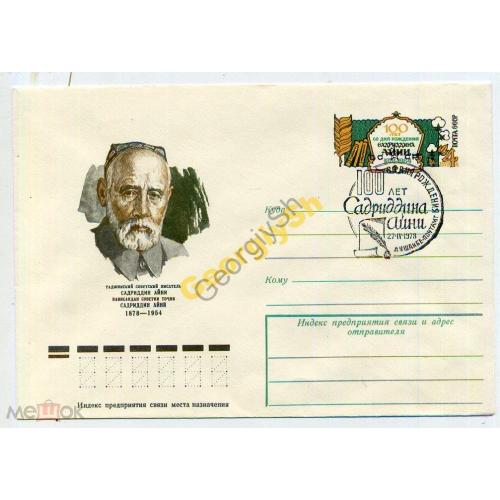 100 лет писатель  Садриддин Айни 12636 ХМК с ОМ спецгашение Душанбе / марка оригинальная