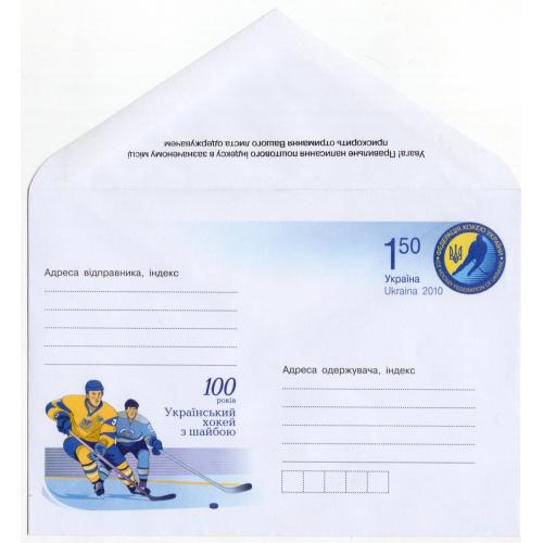 100 лет Украинский хоккей с шайбой ХМК с ОМ Украина 10.03.2010 / марка оригинальная