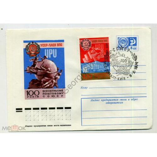 100 лет Всемирному почтовому союзу УССР - член ВПС 9726 ХМК спецгашение Киев  