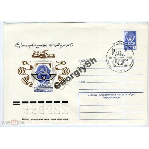 120 лет русской почтовой марке 12474 ХМК спецгашение