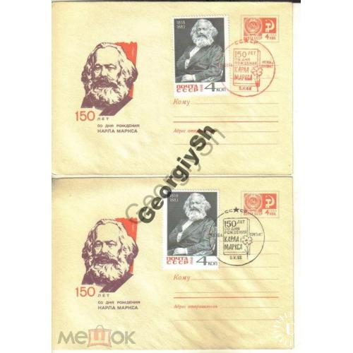 150 лет Карла Маркса 5465 ХМК 2шт спецгашение Москва и Москва Международный Почтамт