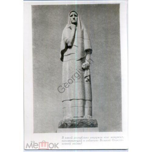     19 Монумент Трагедия села Пирчюпис Литва из набора-викторины 21.05.1963  