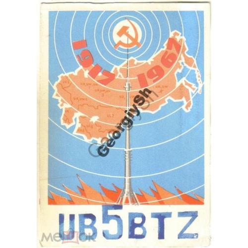 1917-1967 радиокарточка 11.07.1967  50 лет Октября