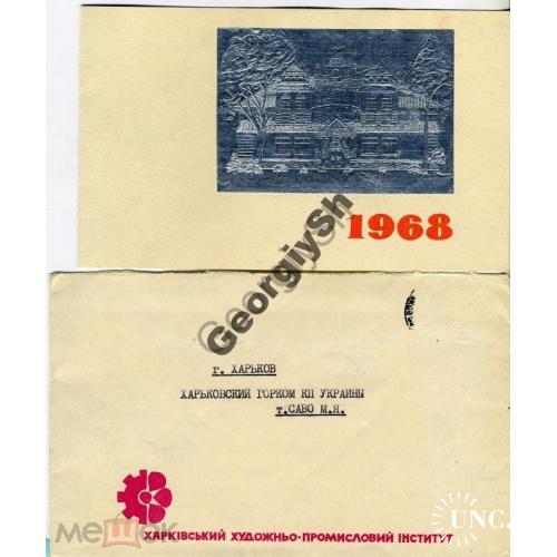 конверт с открыткой  1968 С Новым годом! Харьков Худпром фольга ручная  