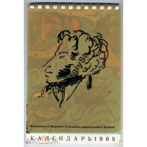 1969 настенный календарь Пушкин в иллюстрациях Мавриной и Кузьмина  