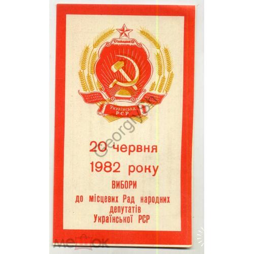 20 июня 1982 года выборы в местные Советы Украинской ССР  