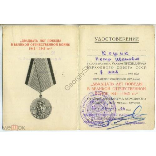 20 лет Победы в Великой Отечественнй войне 02 августа 1966 удостоверение медали  