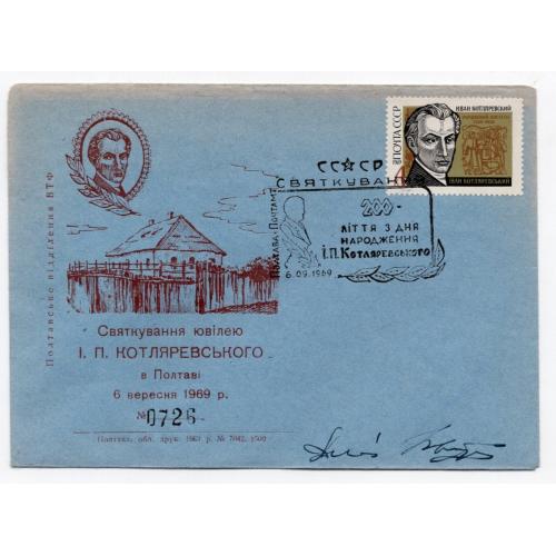 200 лет со дня Котляревского Полтава клубный конверт номерной 06.09.1969