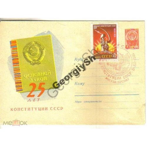 25 лет Конституции СССР 1598 ХМК спецгашение и марка / оформление под КПД  