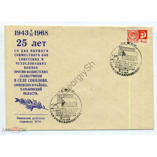 25 лет первого совместного боя в Соколово 08.03.1968 клубный конверт Змиев Соколово вид 3  