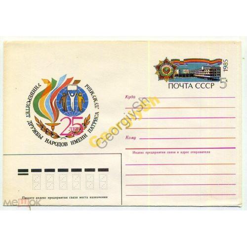 конверт марка оригинальная  25 лет университету дружбы народов 84-582 ХМК с ОМ  