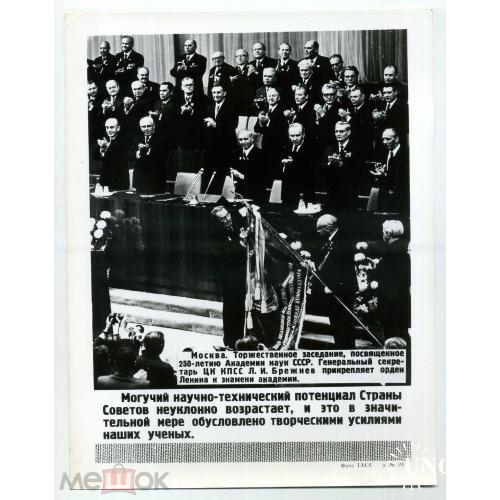    250 лет Академии Наук СССР Л.И. Брежнев прикрепляет орден Ленина Фото ТАСС 24  