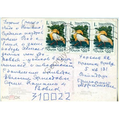 3 марки Египетская цапля на Бродский Якименко С праздником 1977 на украинском  / прошла почту