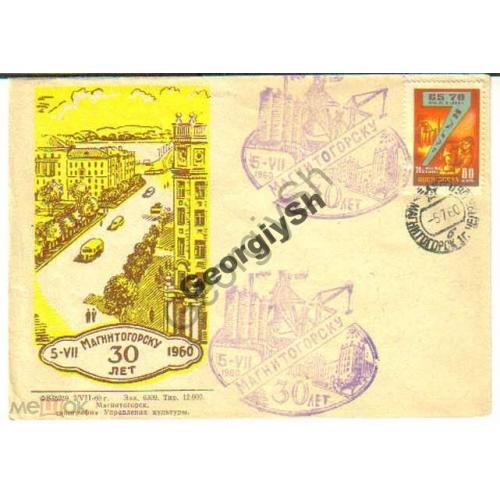 30 лет Магнитогорску 05.07.1960 клубный конверт с фиолетовым гашением  