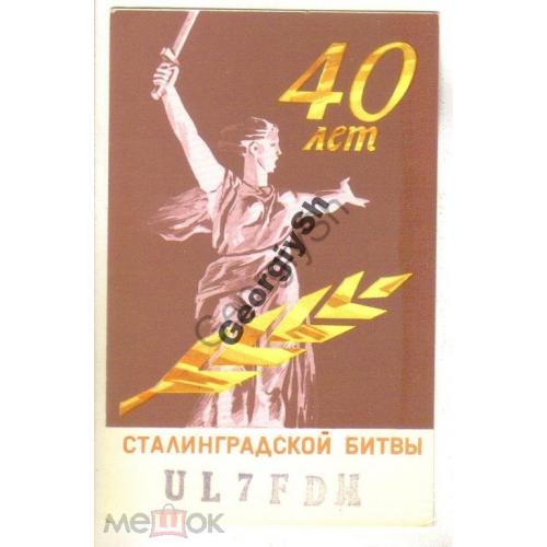 40 лет Сталинградской битвы - радио-карточка  / Родина-Мать