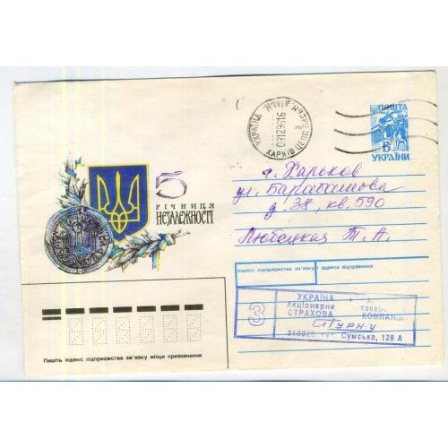 5 лет независимости Украины 95 ХМК Украина прошел почту 1996 АО страховая компания Сатурн