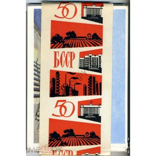 50 лет БССР Минск комплект 15 открыток 17.02.1967  