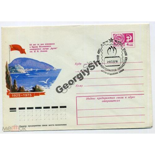 50 лет пионерскому лагерю Артек 10400 ХМК спецгашение пионерская почта  