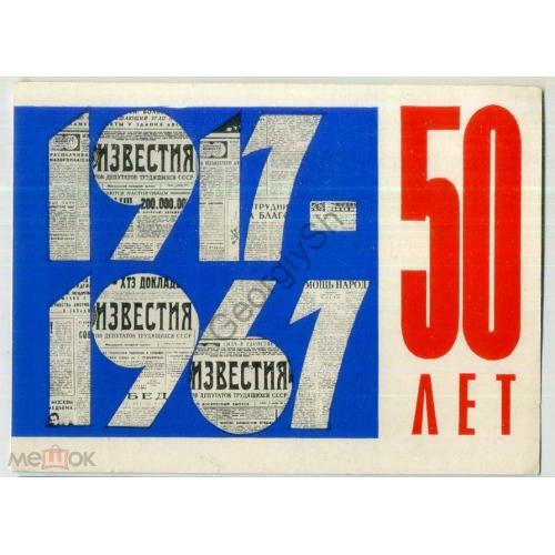 50 лет Октября 1917-1967 газета Известия 14.10.1967 типографское поздравление в5-6  