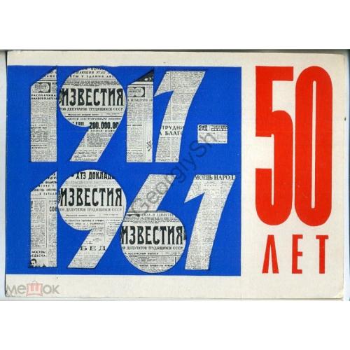 50 лет Октября 1917-1967 газета Известия 14.10.1967 типографское поздравление в9  