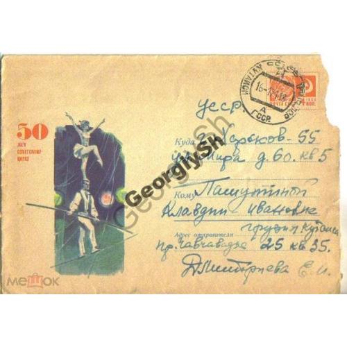 50 лет Советскому цирку 6508 ХМК прошел почту Кутаиси