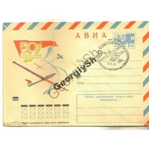   50 лет Советскому планеризму 8934 ХМК со сецгашением Москва  