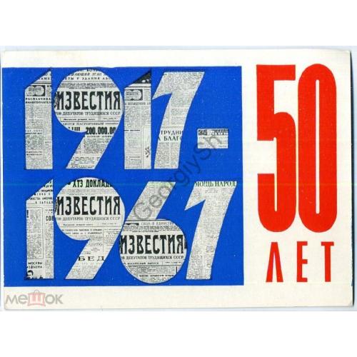 50 лет Октября 1917-1967 газета Известия 14.10.1967 типографское поздравление  