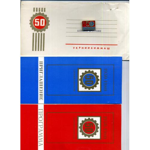 50 лет Укрниихиммаш Харьков - памятный значок, конверт,приглашение, программа концерта 1980 комплект