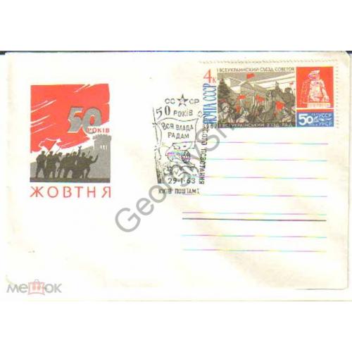 немаркированный конверт 50 лет январского восстания Киев 29.01.1963  спецгашение