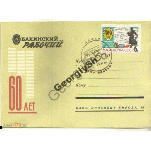 фирменный конверт 60 лет Бакинский рабочий 25.06.1966  спецгашение