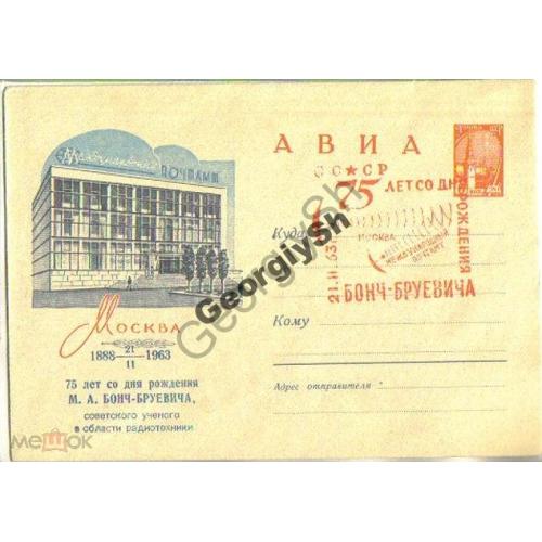 75 лет Бонч-Бруевича 2197в ХМК спецгашение / конверт с надпечаткой