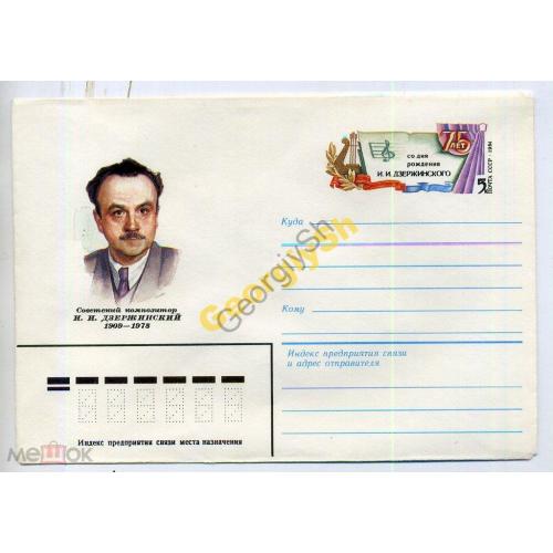 75 лет композитора И.И. Дзержинского 16555 ХМК с ОМ / конверт с оригинальной маркой