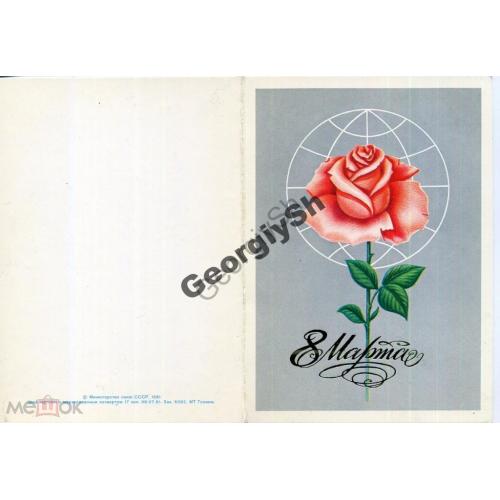 8 марта 08.07.1981 ПК без ХМК роза / открытка без сувенирного маркированного конверта