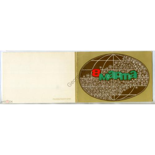 8 марта Земной шар ПК без ХМК МТГ / открытка без сувенирного маркированного конверта