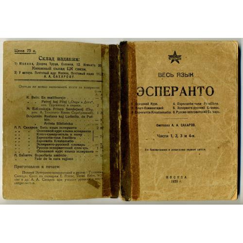 А.А.  Сахаров Весь язык Эсперанто 1928 