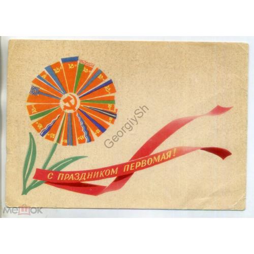 А. Антонченко С праздником первомая 1962 ИЗОГИЗ прошла почту Алма-Ата - Семипалатинск флаги республи
